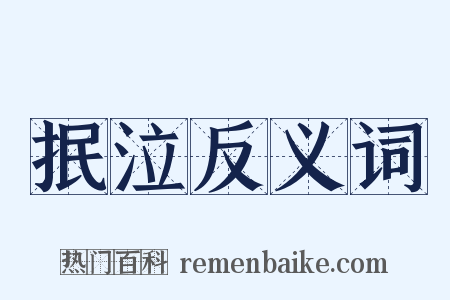 抿泣反义词是什么意思的图片